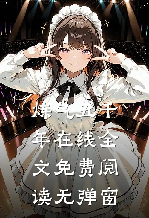 炼气五千年在线全文免费阅读无弹窗