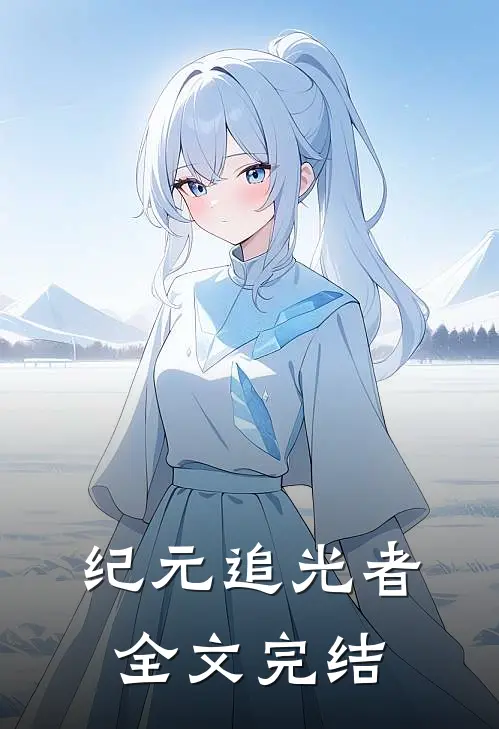 纪元追光者全文完结