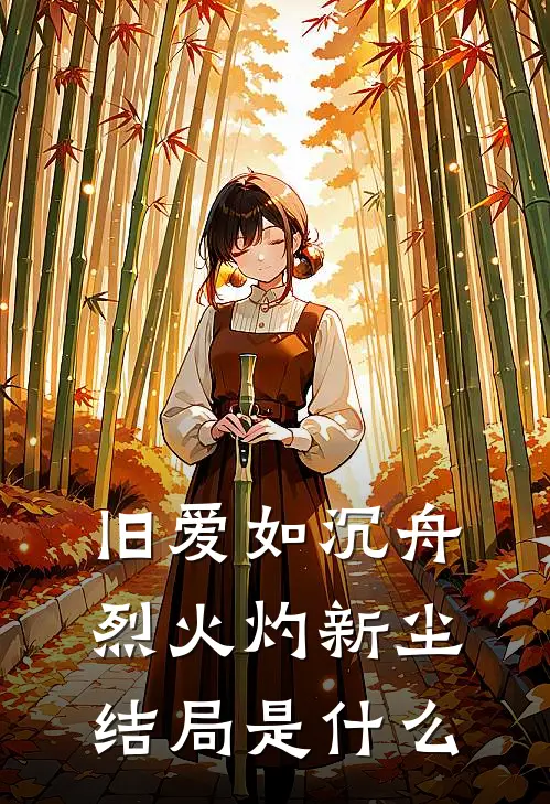旧爱如沉舟，烈火灼新尘结局是什么