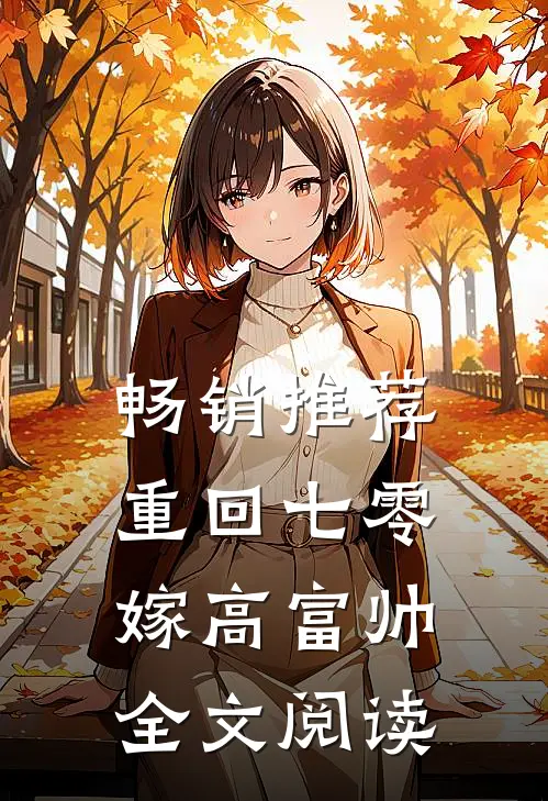 畅销推荐重回七零嫁高富帅全文阅读