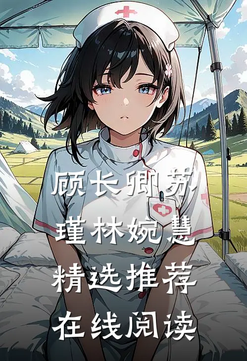 顾长卿苏瑾林婉慧精选推荐在线阅读