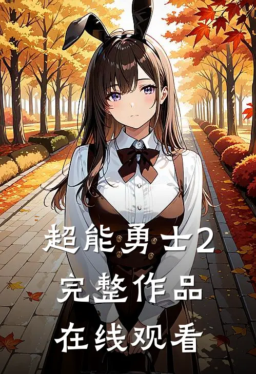 超能勇士2完整作品在线观看