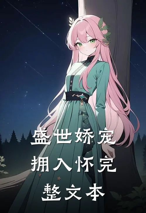 盛世娇宠拥入怀完整文本