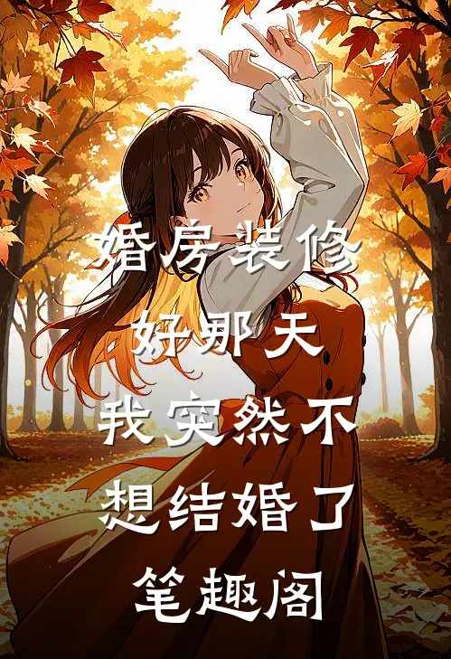 婚房装修好那天，我突然不想结婚了笔趣阁