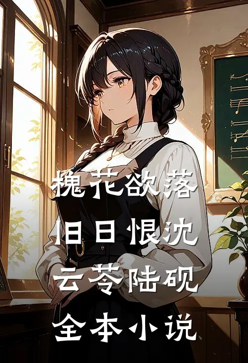 槐花欲落旧日恨沈云苓陆砚全本小说