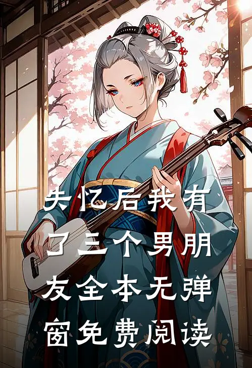 失忆后我有了三个男朋友全本无弹窗免费阅读