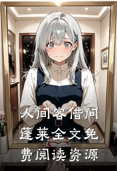 人间客借问蓬莱全文免费阅读资源
