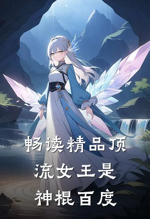 畅读精品顶流女王是神棍百度
