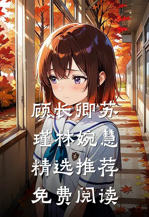 顾长卿苏瑾林婉慧精选推荐免费阅读