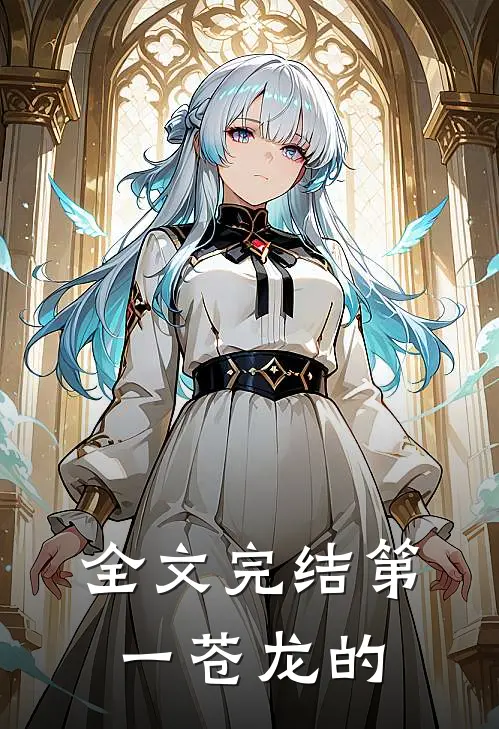 全文完结第一苍龙的