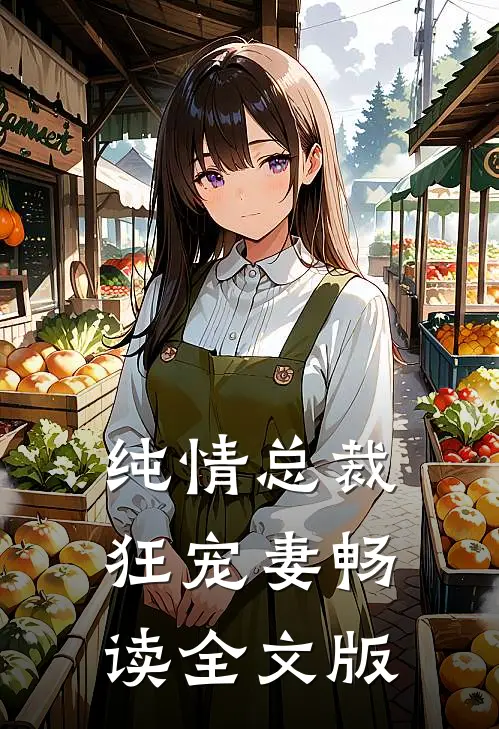 纯情总裁狂宠妻畅读全文版