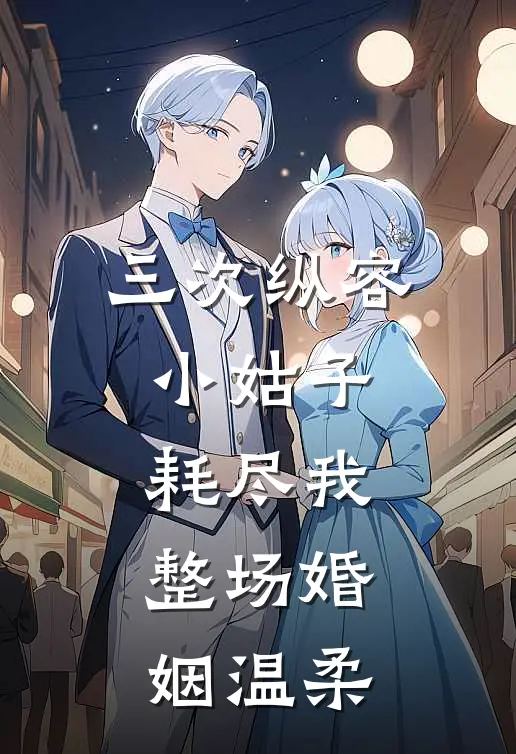 三次纵容小姑子，耗尽我整场婚姻温柔