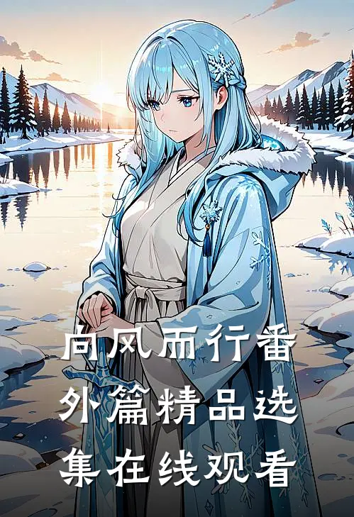 向风而行番外篇精品选集在线观看