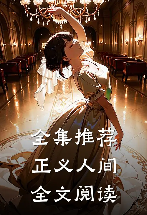 全集推荐正义人间全文阅读