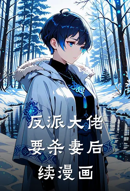 反派大佬要杀妻后续漫画