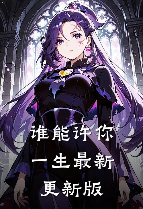 谁能许你一生最新更新版