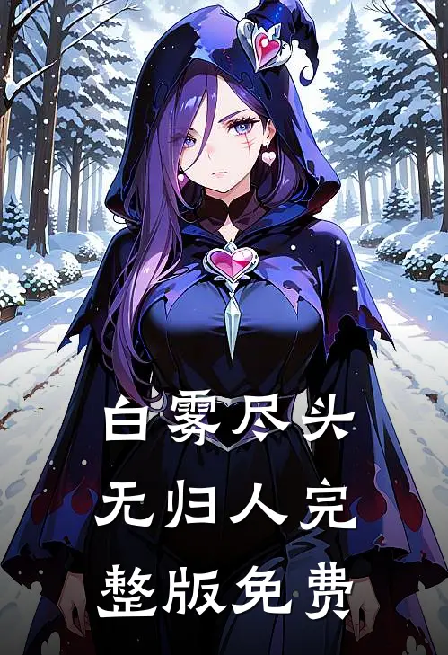 白雾尽头无归人完整版免费