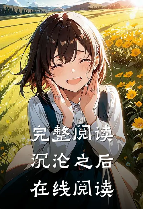 完整阅读沉沦之后在线阅读