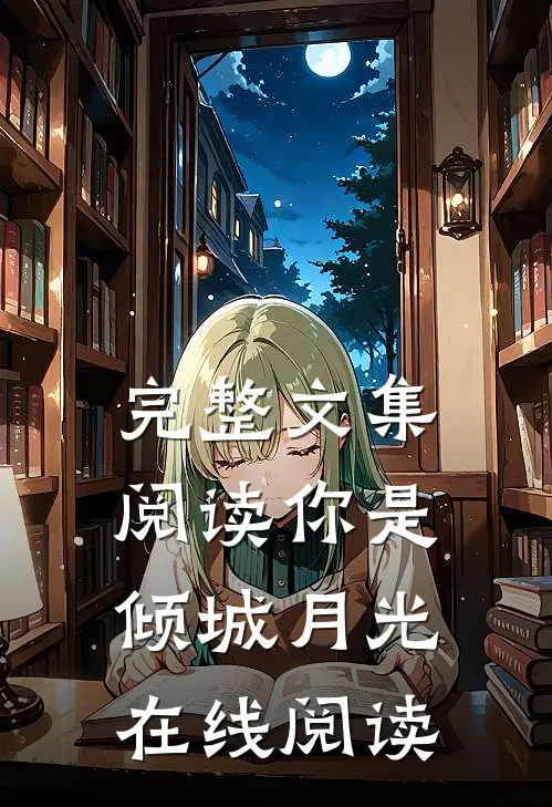 完整文集阅读你是倾城月光在线阅读