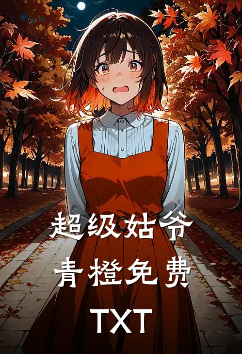 超级姑爷青橙免费TXT