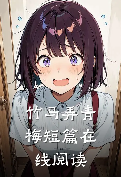 竹马弄青梅短篇在线阅读