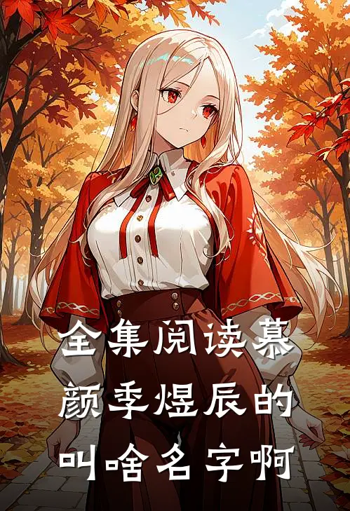 全集阅读慕颜季煜辰的叫啥名字啊