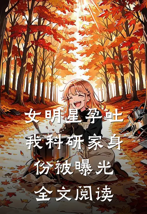 女明星孕吐,我科研家身份被曝光全文阅读