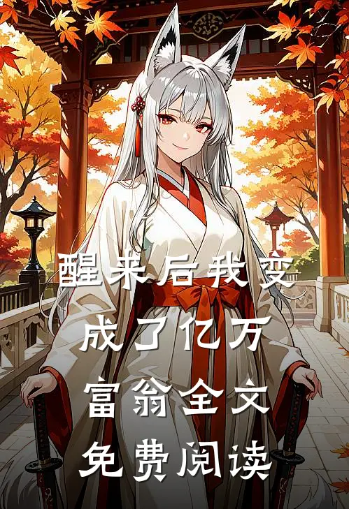 醒来后我变成了亿万富翁全文免费阅读