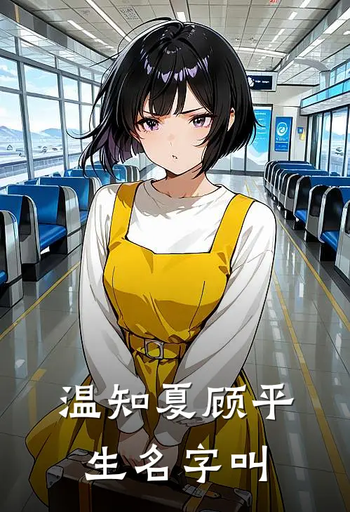 温知夏顾平生名字叫