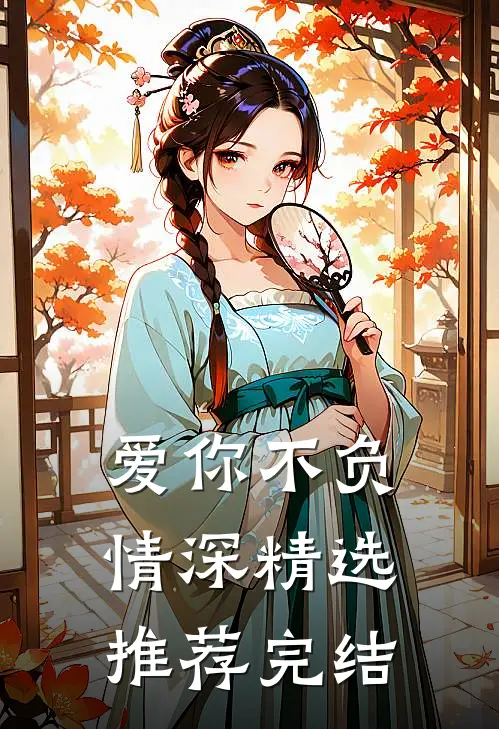 爱你不负情深精选推荐完结
