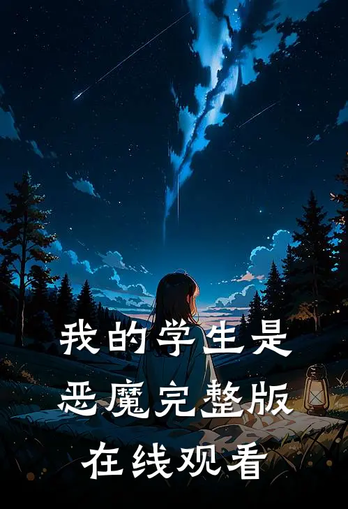 我的学生是恶魔完整版在线观看