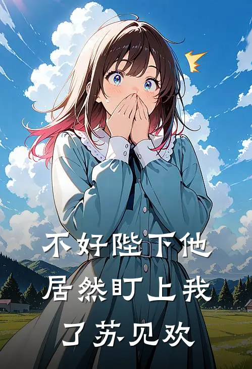 不好陛下他居然盯上我了苏见欢