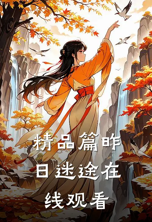 精品篇昨日迷途在线观看