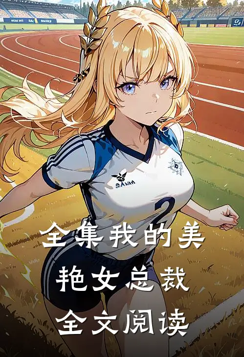 全集我的美艳女总裁全文阅读
