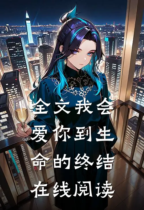 全文我会爱你到生命的终结在线阅读