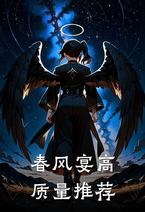 春风宴高质量推荐