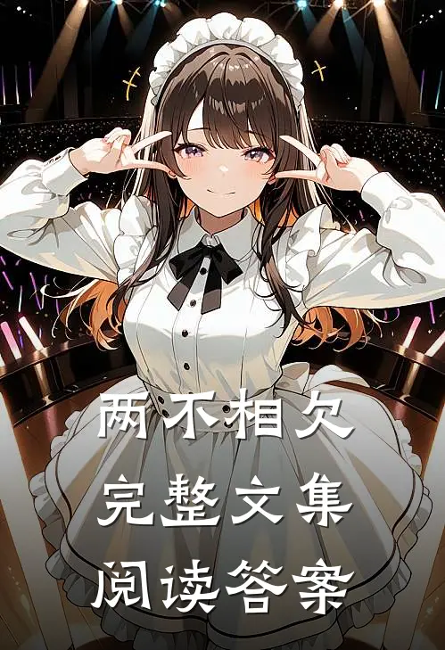 两不相欠完整文集阅读答案