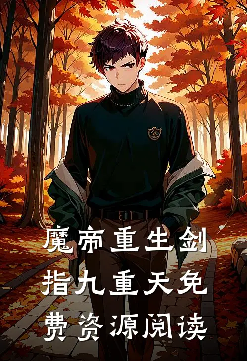 魔帝重生剑指九重天免费资源阅读
