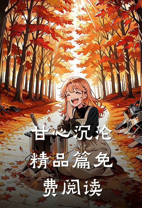 甘心沉沦精品篇免费阅读