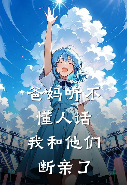 爸妈听不懂人话，我和他们断亲了