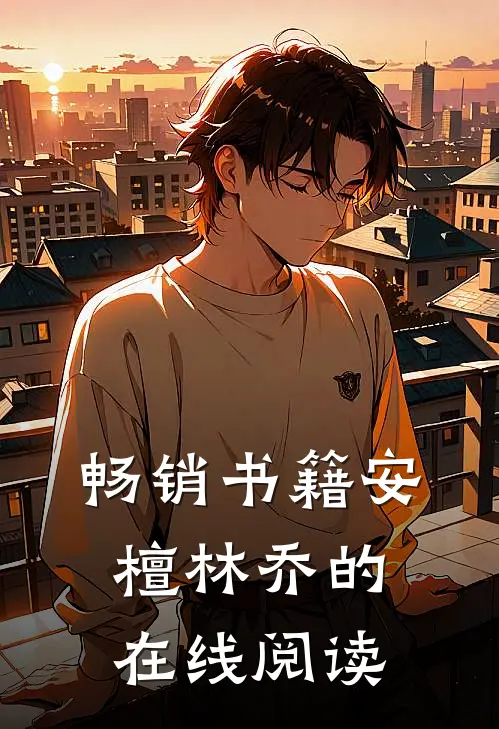 畅销书籍安檀林乔的在线阅读
