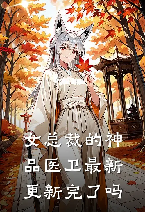 女总裁的神品医卫最新更新完了吗
