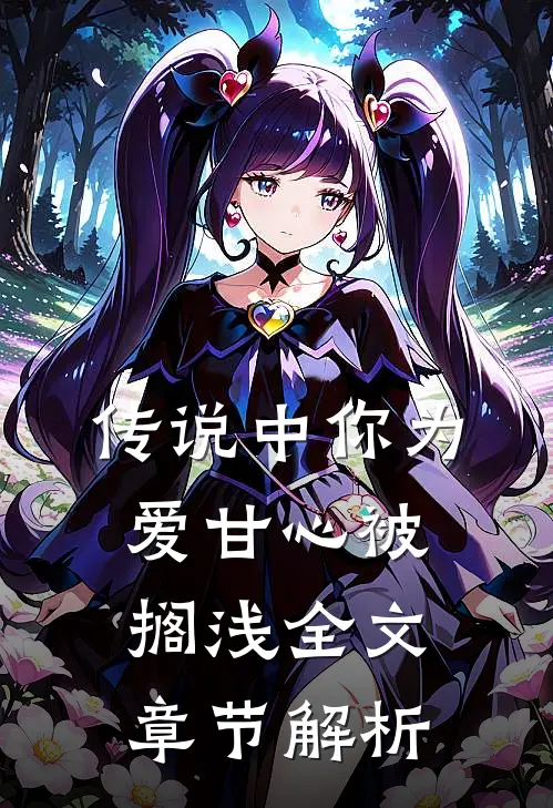传说中你为爱甘心被搁浅全文章节解析