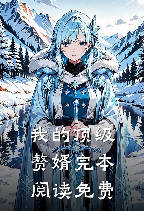 我的顶级赘婿完本阅读免费