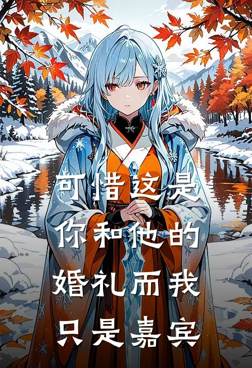 可惜这是你和他的婚礼而我只是嘉宾