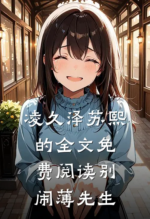 凌久泽苏熙的全文免费阅读别闹薄先生