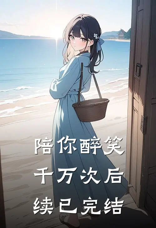 陪你醉笑千万次后续已完结