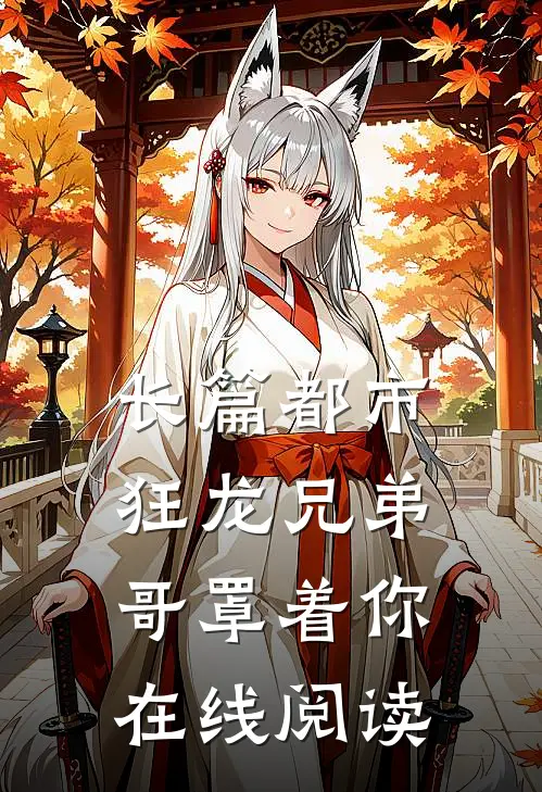 长篇都市狂龙兄弟哥罩着你在线阅读