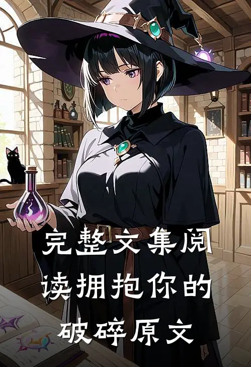 完整文集阅读拥抱你的破碎原文
