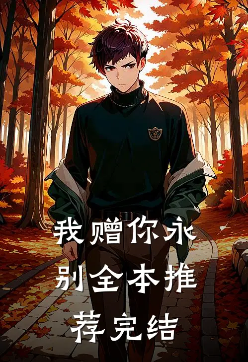 我赠你永别全本推荐完结